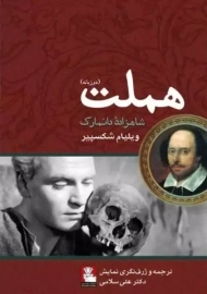 کتاب هملت (دو زبانه)