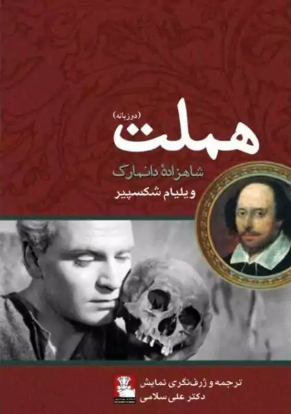 هملت نشر مهر اندیش | دوزبانه