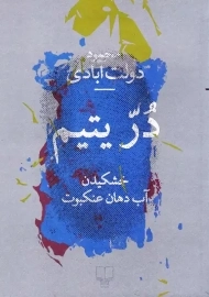 کتاب دُرّ یتیم | محمود دولت آبادی