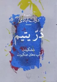 کتاب دُرّ یتیم | محمود دولت آبادی