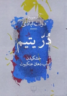 کتاب دُرّ یتیم | محمود دولت آبادی