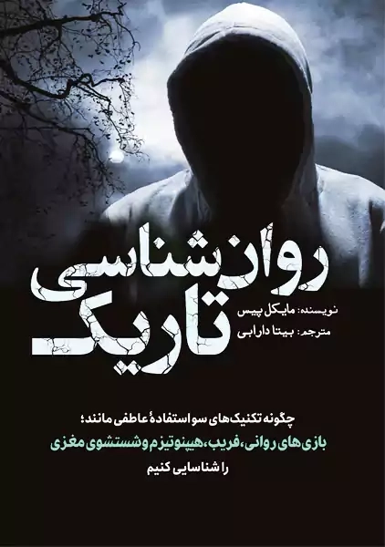 کتاب روانشناسی تاریک | مایکل پیس