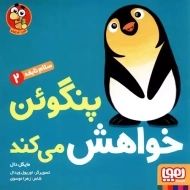 کتاب پنگوئن خواهش می کند
