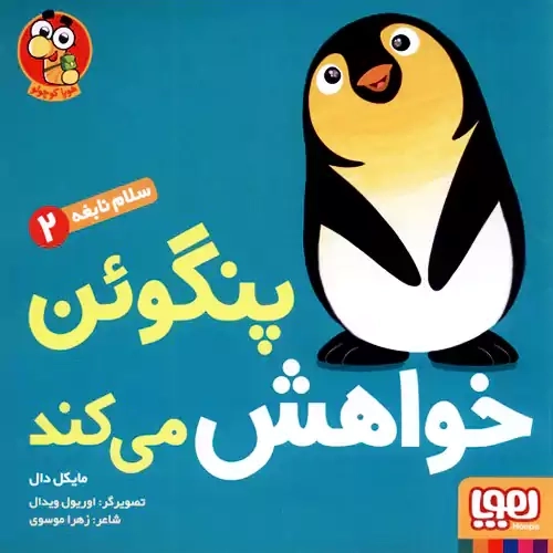 کتاب پنگوئن خواهش می کند