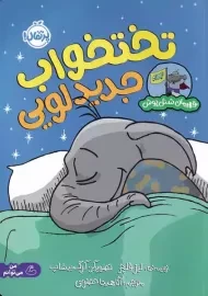 کتاب تخت خواب جدید لویی