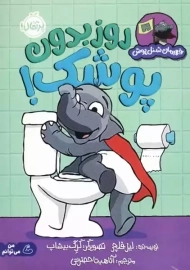 کتاب روز بدون پوشک