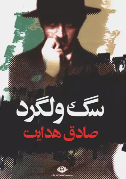 کتاب سگ ولگرد