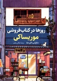 کتاب روزها در کتاب فروشی موریساکی