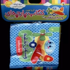 کتاب پارچه ای وسایل نقلیه سوت دار | آریا نوین