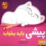 کتاب پیشی باید بخوابه