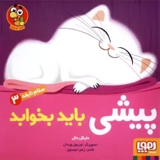 کتاب پیشی باید بخوابه