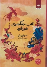 کتاب قلب جنگجوی خورشید