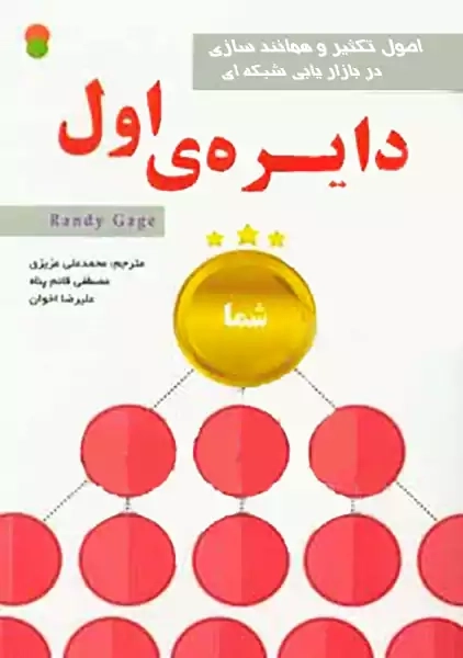 کتاب دایره ی اول | رندی گیج | نشر سامان سنجش