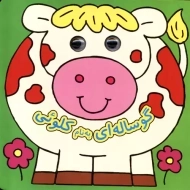 کتاب گوساله ای به نام کلوئی (کتاب چشمی)