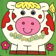 کتاب گوساله ای به نام کلوئی (کتاب چشمی)