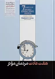 کتاب هفت عادت مردمان موثر