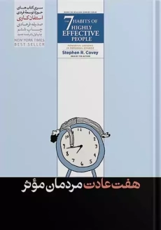 کتاب هفت عادت مردمان موثر