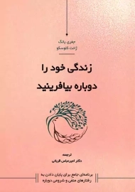 کتاب زندگی خود را دوباره بیافرینید