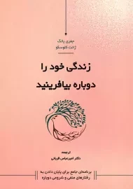 کتاب زندگی خود را دوباره بیافرینید