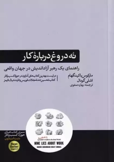 کتاب نُه دروغ درباره کار