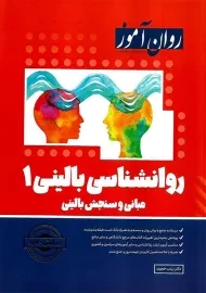 روانشناسی بالینی 1 | روان آموز