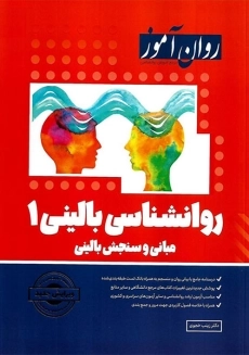 روانشناسی بالینی 1 | روان آموز
