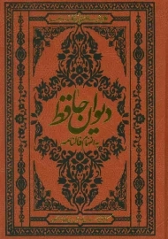 کتاب دیوان حافظ به انضمام فالنامه