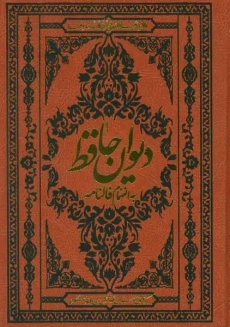 کتاب دیوان حافظ