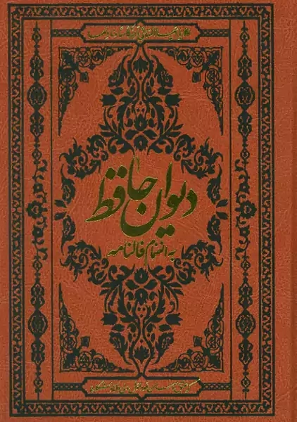 کتاب دیوان حافظ به انضمام فالنامه