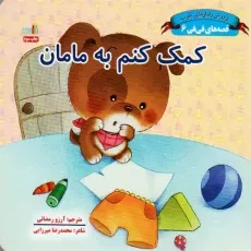 کتاب کمک کنم به مامان