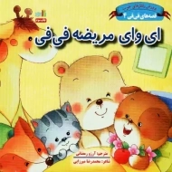 کتاب ای وای فی فی مریضه