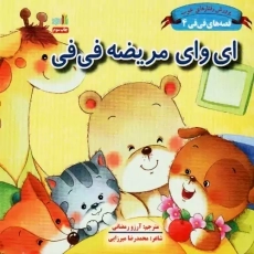 کتاب ای وای فی فی مریضه