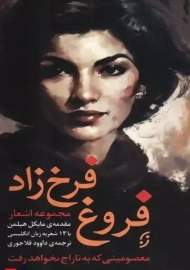 کتاب مجموعه اشعار فروغ فرخزاد