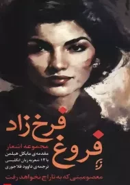 کتاب مجموعه اشعار فروغ فرخزاد