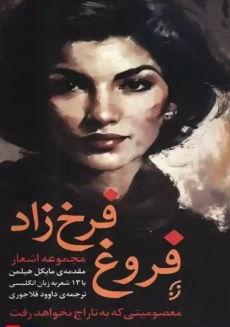 کتاب مجموعه اشعار فروغ فرخزاد