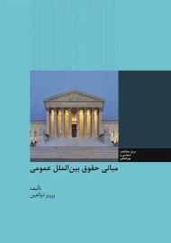 کتاب مبانی حقوق بین الملل عمومی | ذوالعین