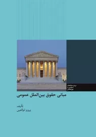 کتاب مبانی حقوق بین الملل عمومی | ذوالعین