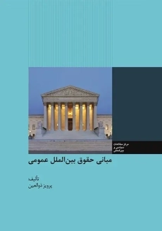 کتاب مبانی حقوق بین الملل عمومی | ذوالعین