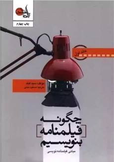کتاب چگونه فیلمنامه بنویسیم