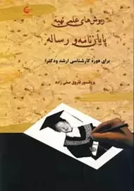 کتاب روش علمی تهیه پایان نامه و رساله