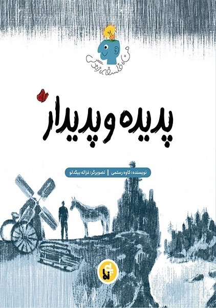 کتاب پدیده و پدیدار (من، فلسفه، زندگی)