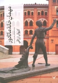 کتاب مهمان خانه ماتادور