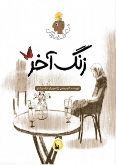 کتاب زنگ آخر (من، فلسفه، زندگی)