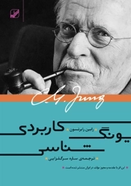 کتاب یونگ شناسی کاربردی