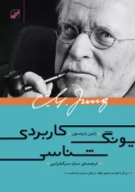 کتاب یونگ شناسی کاربردی