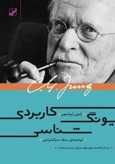 کتاب یونگ شناسی کاربردی