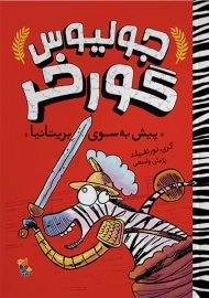 جولیوس گورخر (پیش به‌سوی بریتانیا)