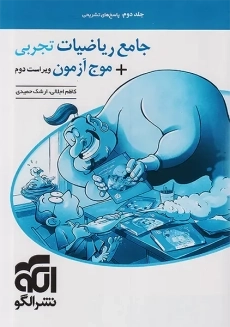 کتاب جامع ریاضیات تجربی + موج آزمون نشر الگو (جلد دوم)