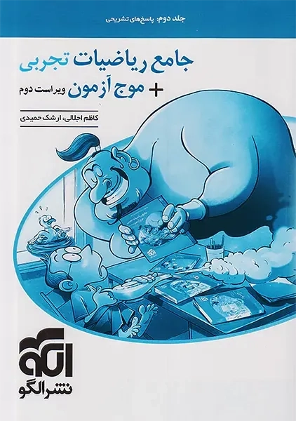 کتاب جامع ریاضیات تجربی + موج آزمون نشر الگو (جلد دوم)