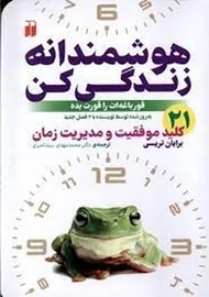 کتاب هوشمندانه زندگی کن | انتشارات ذکر